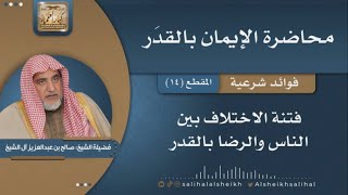 صورة فتنة الاختلاف بين الناس والرضا بالقدر| فضيلة الشيخ صالح آل الشيخ