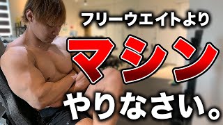 デカくなりたい人はマシンをやり込んでください。