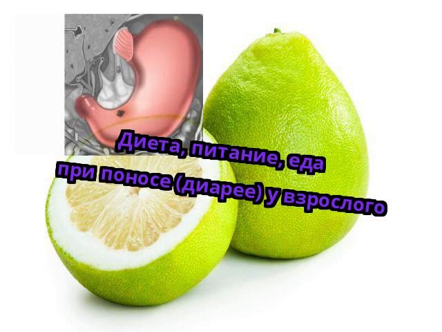 Диета при диарее у взрослого: меню и рацион, что нельзя