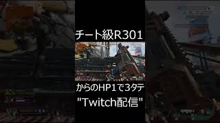 【APEX】チート級R301からのHP1で3タテ。なんで当たったのか　#shorts【エーペックスレジェンズ実況】