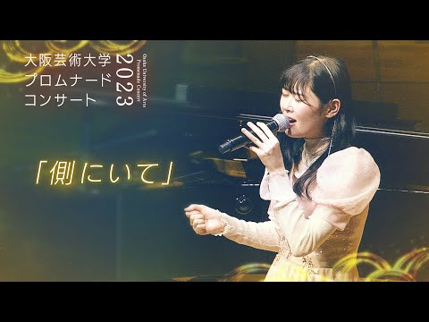 側にいて