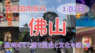 【佛山】観光も食事も良い！広州から地下鉄で行ける街【中国国内旅行】
