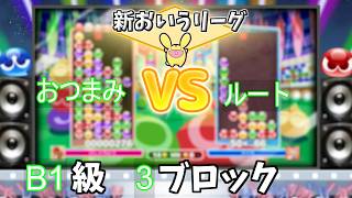 B1級3ブロック おつまみ vs ルート #おいうリーグ Supported by SBI e-Sports @oiuleague_SBI