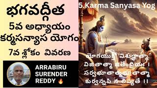 Bhagavad Gita Commentary in Tel &Eng ch-5 V-7 శ్రీమద్భగవద్గీత కర్మసన్యాస యోగం 7వ శ్లోకం వివరణ