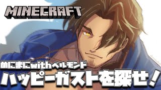 【Minecraft】めにまにwith俺！ハッピーガスト実装！みんなで探しに行こう！【にじさんじ/ベルモンド・バンデラス】