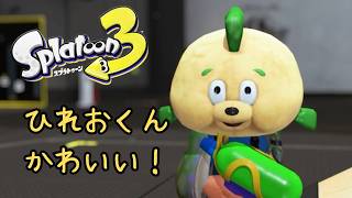 ひれおくんってかわいいね！【スプラトゥーン3】【ゲーム実況動画】