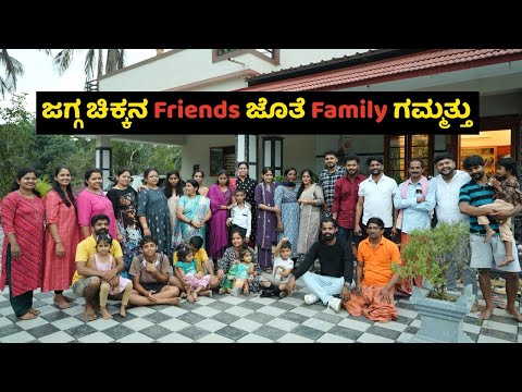 ಜಗ್ಗ ಚಿಕ್ಕನ Friends ಜೊತೆ Family ಗಮ್ಮತ್ತು 😍| Family Vlog | Prajna Acharya
