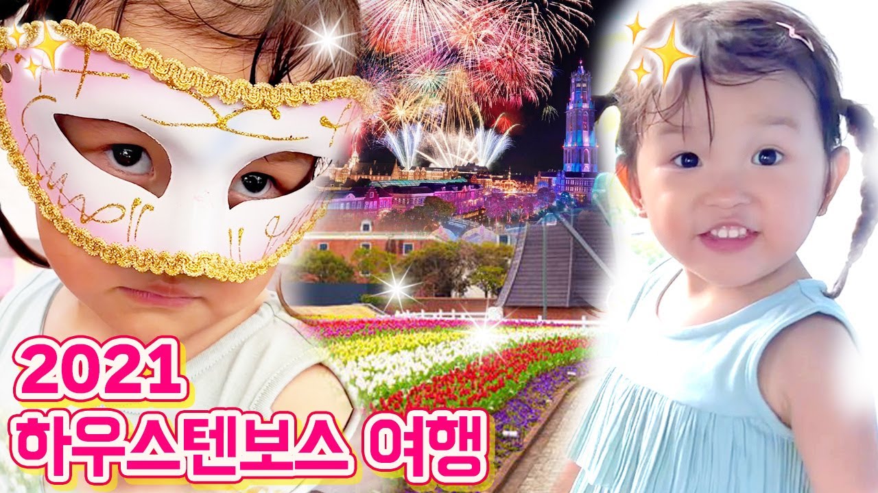 노노짱 하우스텐보스에서 춤추고🎶 먹고🍭만끽한 여름 여행🎇