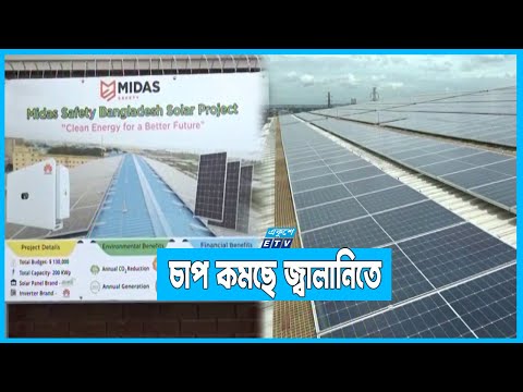 চট্টগ্রামে শিল্পকারখানার ছাদে সোলার প্যানেলে বিদ্যুৎ উৎপাদন