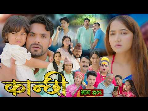 कान्छी भाग - ३२९ || Kanchhi Epi - 329 || Ashaa Gautam || October 17, 2026