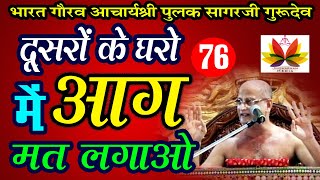 दुसरो के घरो में आग मत लगाओ - पुलक