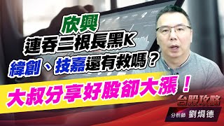 欣興連吞二根長黑K，緯創、技嘉還有救嗎？大叔分享好股卻大漲！｜台股攻略｜劉烱德 (圖)