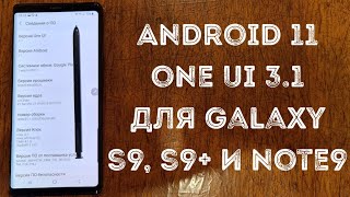 Android 11 One UI 3.1 для Galaxy Note 9, S9, S9+/SM-N960F / FD / N - SM-G96xF / FD / N