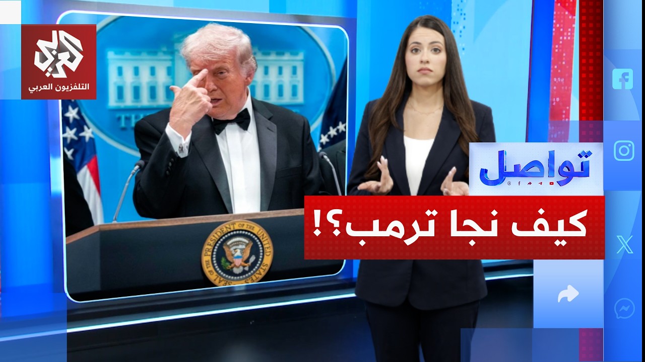 كيف نجا ترمب من طلقة الموت في حفل مراسلي البيت الأبيض؟! │ تواصل