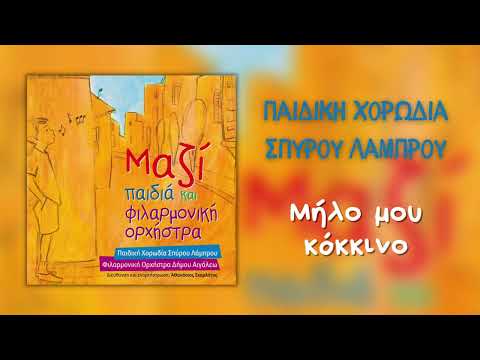Παιδική Χορωδία Σπύρου Λάμπρου - Μήλο Μου Κόκκινο (Official Audio)