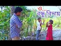 ও বন্ধু বিদায়||  O Bondhu Biday || In New Story | 2021 | Bazi Movie Song | New Video