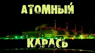 Рыбалка на пруду охладителе балаковской аэс