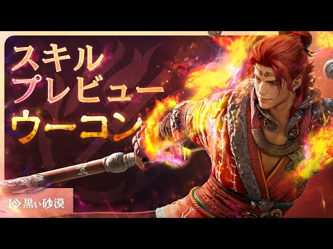 「ウーコン」スキル・コンボプレビュー(4K)【黒い砂漠】【Black Desert】