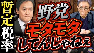 いつまで引っ張るガソリン暫定税率。玉木代表は榛葉幹事長に寄れ。自民党解体の日は近い。