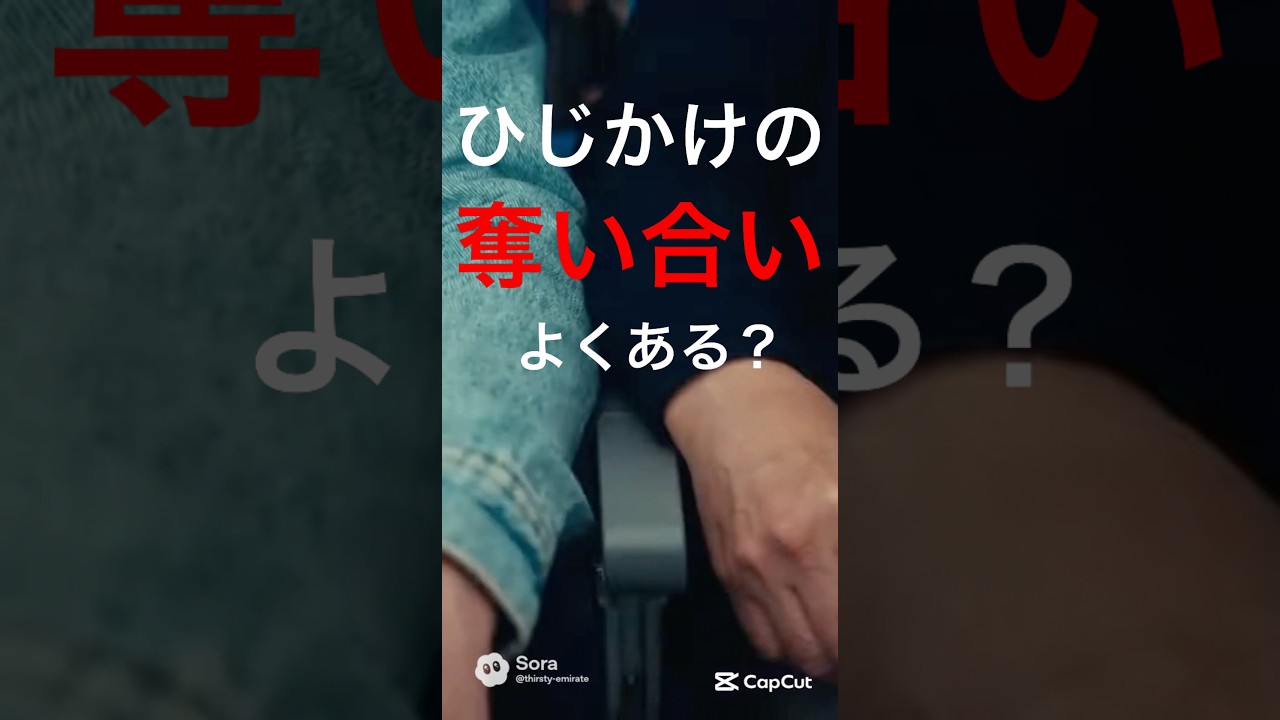 ひじ掛け奪い合ったことある？