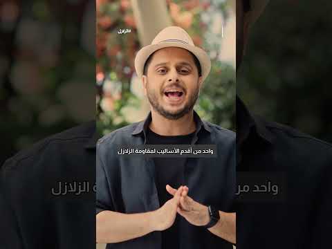 كيف تحمي منزلك من الزلازل | المعماري