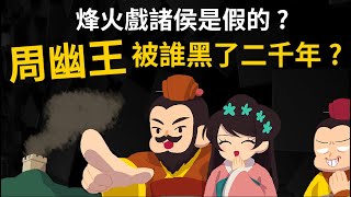課本騙人！ 烽火戲諸侯的真相 ▶ 周幽王、褒姒被誰黑了兩千年?