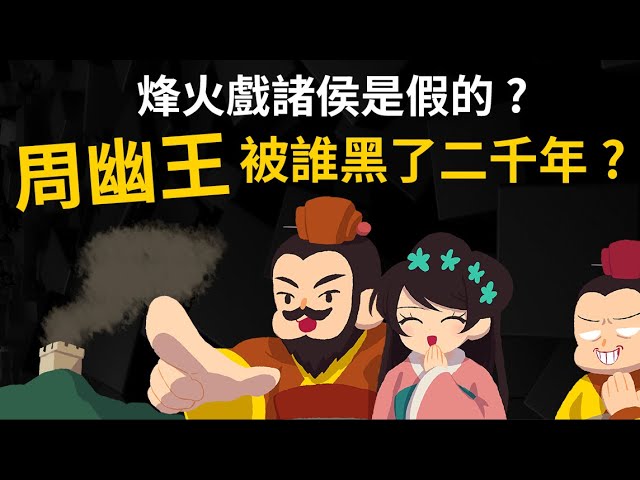 課本騙人！ 烽火戲諸侯的真相 ▶ 周幽王、褒姒被誰黑了兩千年?