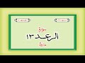 Surah 13 Chapter 13 Ar Rad Complete Quran With Urdu Hindi Translation