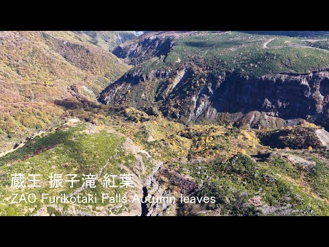 [4K]🍁🚁 蔵王・振子滝の紅葉空撮 / Autumn Aerial Views of Furiko Falls in Zao 🏔️✨
