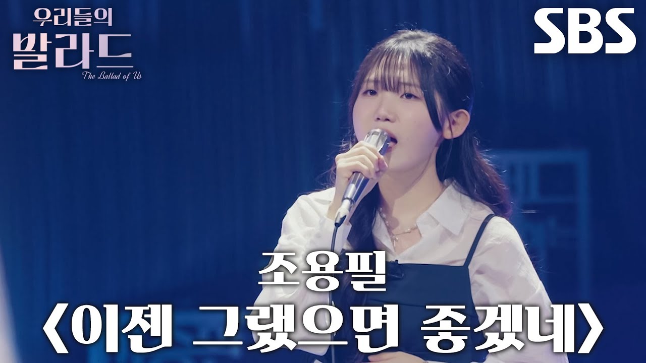 민수현, 탄탄한 고음으로 빠져들게 만든 ＜조용필 - 이젠 그랬으면 좋겠네＞♬