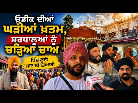 Hemkund Sahib Yatra 2026| ਉਡੀਕ ਦੀਆਂ ਘੜੀਆਂ ਖ਼ਤਮ, ਸ਼ਰਧਾਲੂਆਂ ਨੂੰ ਚੜ੍ਹਿਆ ਚਾਅ-ਖਿੱਚ ਲਈ ਜਾਣ ਦੀ ਤਿਆਰੀ