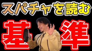 ひろゆき氏がスパチャを読むときの基準とは?!【ひろゆき 切り抜き】