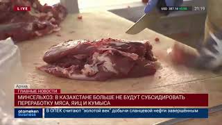 МИНСЕЛЬХОЗ: в Казахстане больше не будут субсидировать переработку мяса, яиц и кумыса