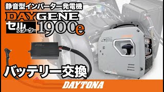 静音型インバーター発電機_DAYGENE1900e_バッテリー交換_547