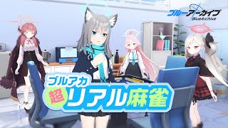 [蔚藍] ブルアカ超リアル麻雀 （後篇）