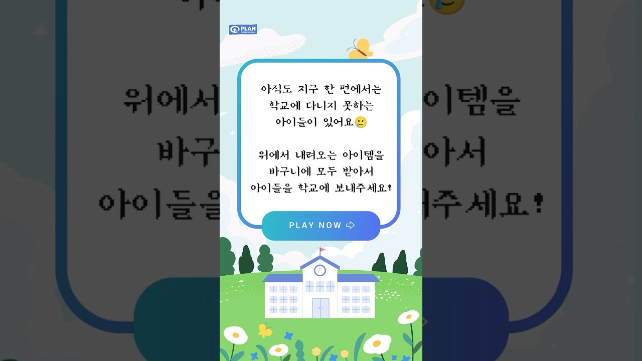 아이들을 학교로 보내주세요!🚌