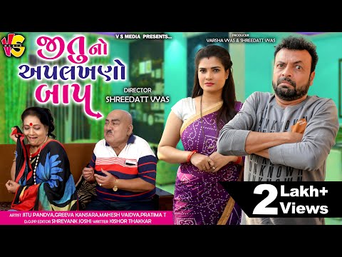 જીતુ નો અપલખણો બાપ - Jitu Mangu Gujarati Comedy - Jitu Pandya| Greeva Kamsara