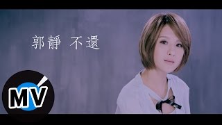 郭靜 Claire Kuo - 不還 Not Over You (官方版MV)