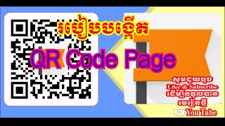 របៀបបង្កើត QR Code Page   How to create a QR Code Page