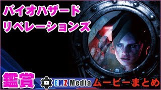 ムービーまとめ【鑑賞】バイオハザード リベレーションズ アンベールドエディション