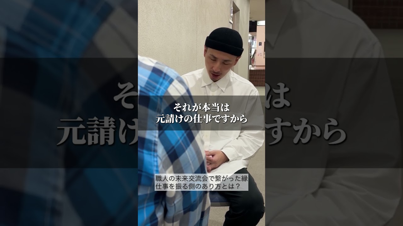 #職人の未来 #建築 #建設