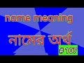 sinthia name meaning in bengali সিনথীয়া নামের অর্থ বাংলা