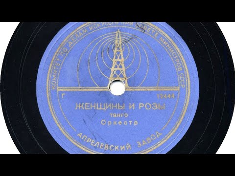 #БУКЕТ   РОЗ. МЕДЛЕННЫЙ  ТАНЕЦ. ОРКЕСТР. Букет роз (La femme et les roses).