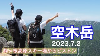 空木岳（中央アルプス）【日本百名山】2023.7.2　（所要時間 12:25　距離 20.3㎞　累積標高 2,133m）駒ケ根高原スキー場からのピストン。