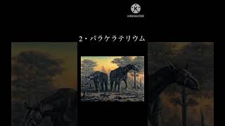 #shorts  絶滅した地上最強生物3選