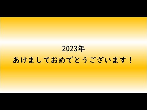 教育学科 2023年あけましておめでとうございます！