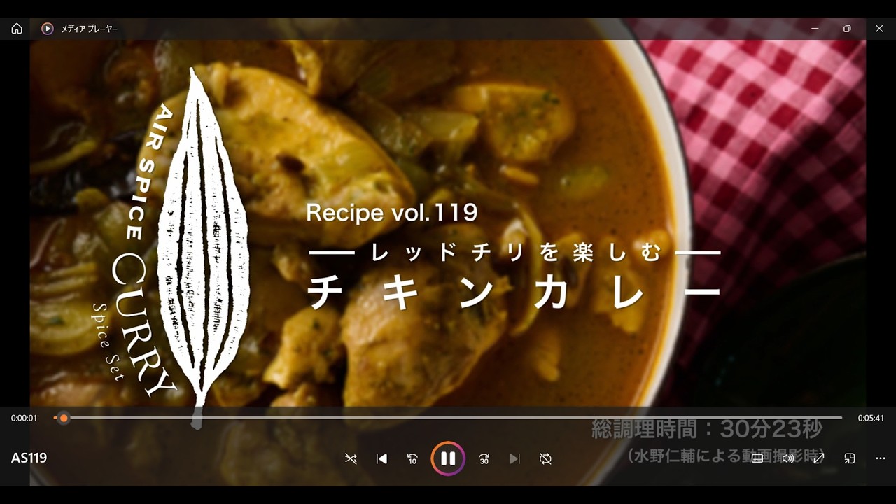 AIR SPICE vol.119 レッドチリを楽しむチキンカレー