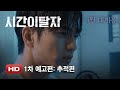 Time Renegade - Trailer