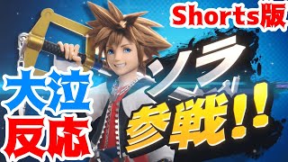 KHが大好きで号泣してしまう…スマブラＳＰ最後のスペシャル番組、ソラの参戦反応【スマブラSP】【日本人の反応】【Japanese Reaction】 #Shorts