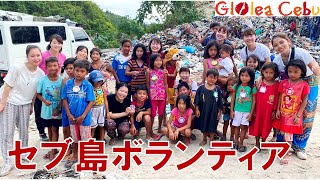 セブ島ソーシャルボランティア